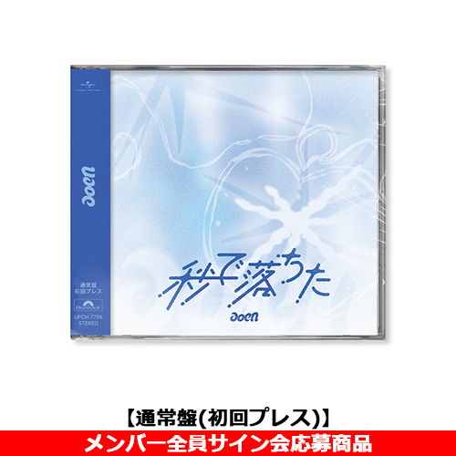 秒で落ちた【CD MAXI】 | aoen | UNIVERSAL MUSIC STORE ANNEX