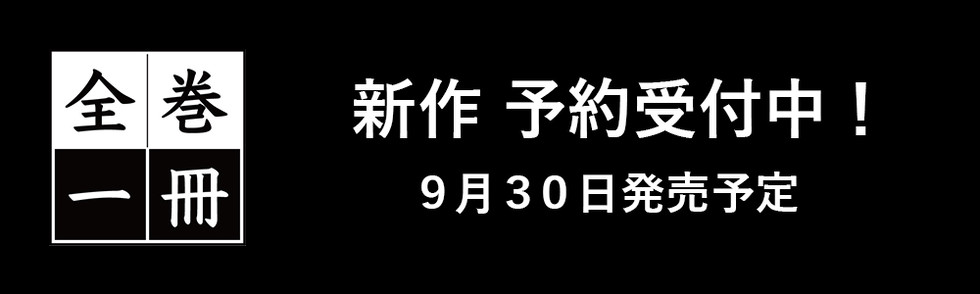 全巻一冊 新作予約開始！ 価格の安い順 | 蔦屋書店オンラインストア