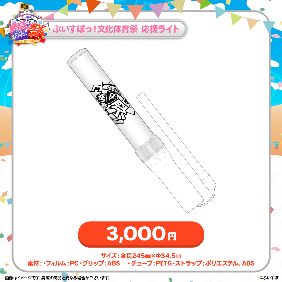 ぶいすぽっ！文化体育祭 会場販売グッズ