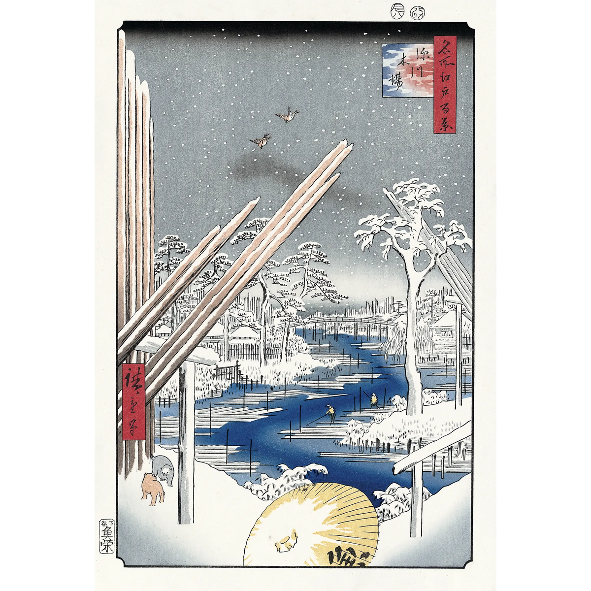 Utagawa Hiroshige（歌川広重） 歌川広重「名所江戸百景 深川木場