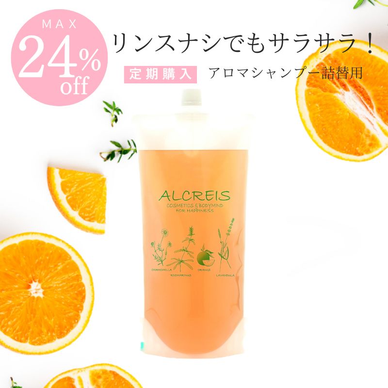おまとめ割最大24％OFF定期購入＞アロマシャンプー詰め替え用 1000mL