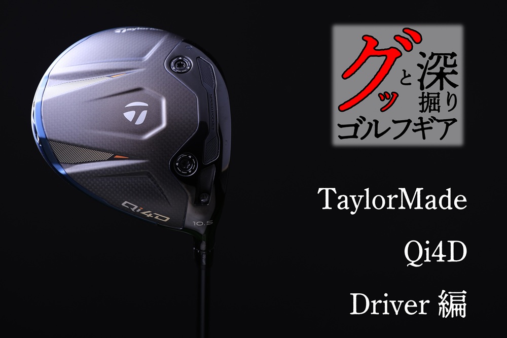 梅雨や夏のラフを攻略できる実戦的ユーティリティ【グッと深掘りゴルフ