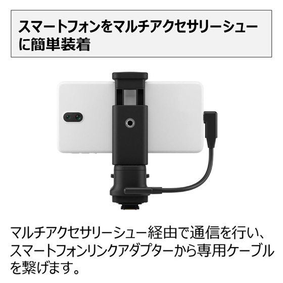 マルチアクセサリーシュー スマートフォンリンク アダプター AD-P1