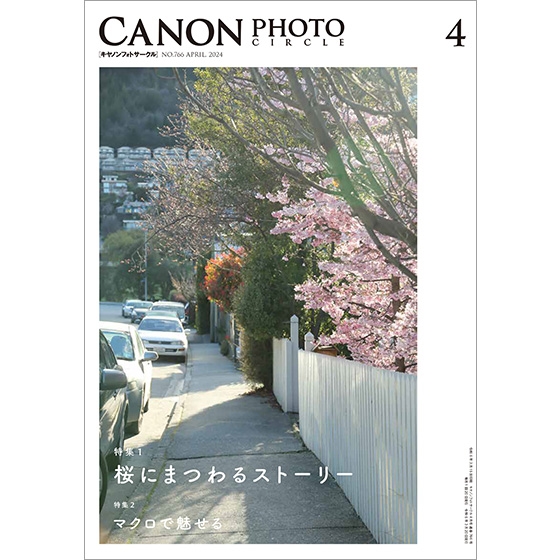 キヤノンフォトサークル」2024年4月号（送料込） □納期約1週間～10
