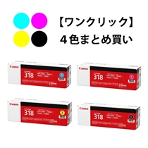 ワンクリックまとめ買い】トナーカートリッジ 318シリーズ全4色（C/M/Y