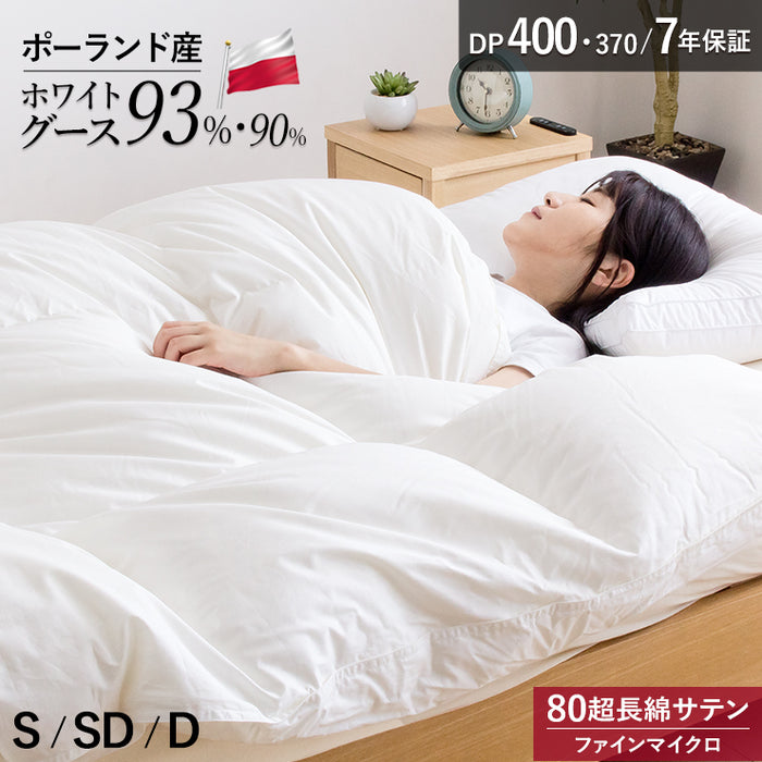 ポーランド産ホワイトグースダウン 羽毛布団 選べる ダウン 93% DP400