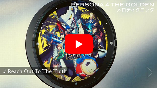 ペルソナ4 ザ・ゴールデン メロディクロック | スクウェア・エニックス