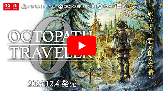 e-STORE専売】(Nintendo Switch 2)オクトパストラベラー0 コレクターズ