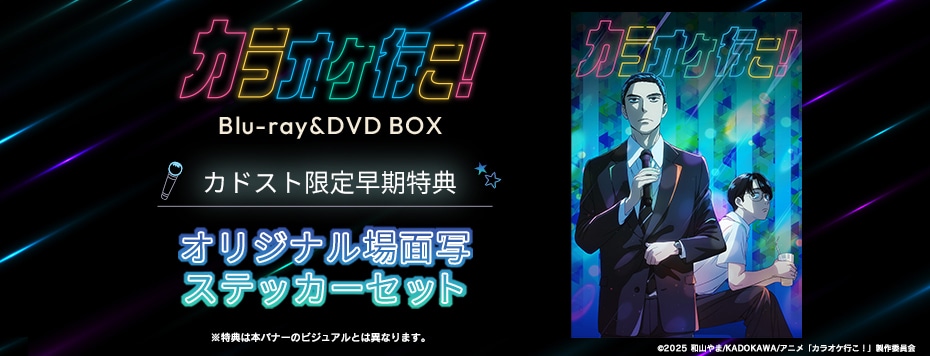 カラオケ行こ！|映像商品: | カドスト | KADOKAWA公式オンラインショップ