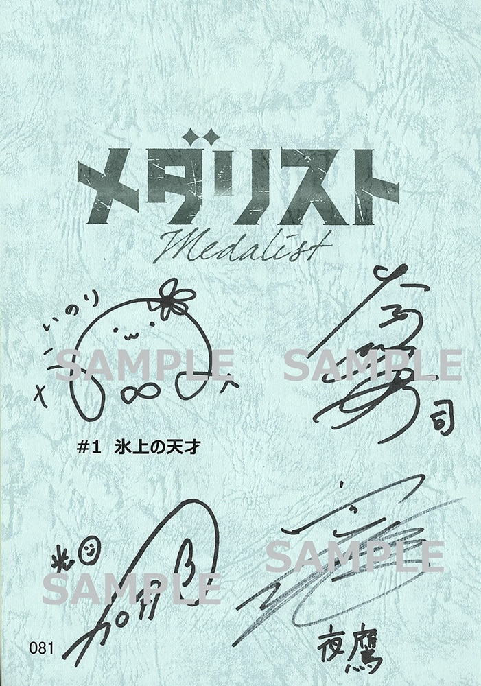 ネットサイン会対象】メダリスト 第1巻 Blu-ray(【ネットサイン会対象