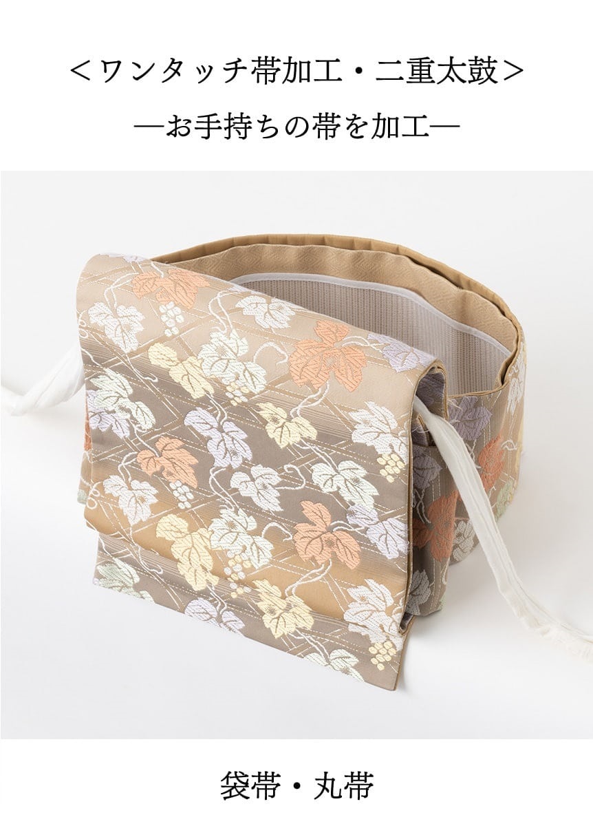 ワンタッチ帯加工 二重太鼓「お手持ちの帯」 | 加工オプション