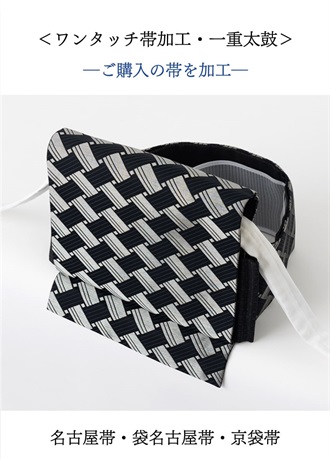 お手持ちの帯を作り帯に。「ワンタッチ帯加工」