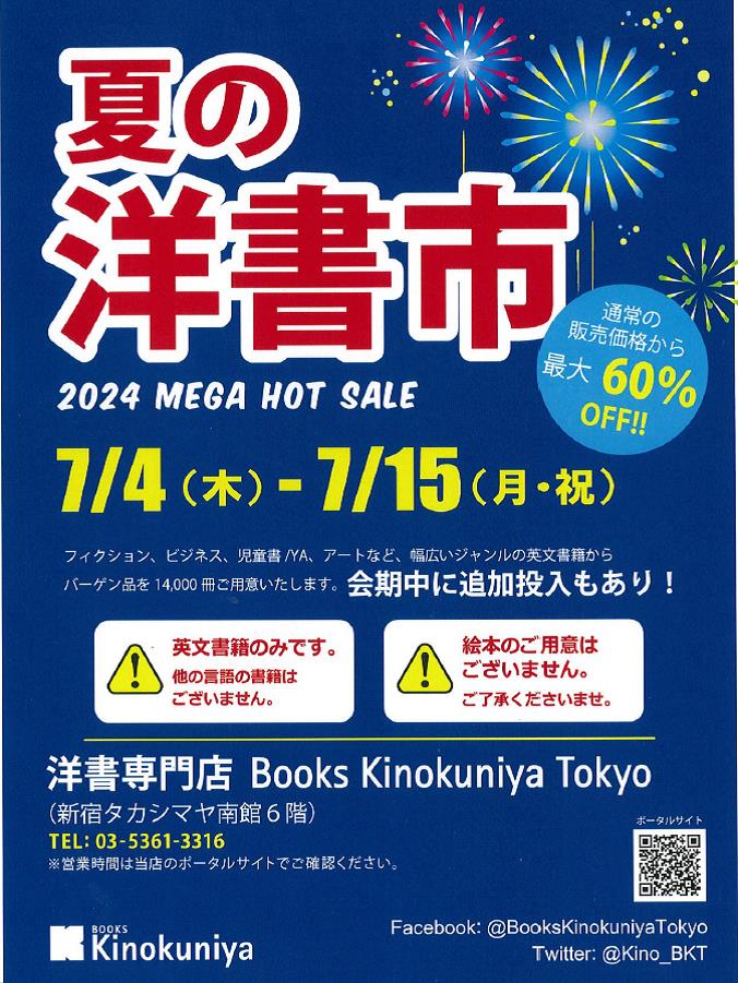 終了済み】2024 「夏の洋書市」開催！7/4（木）～7/15（月・祝