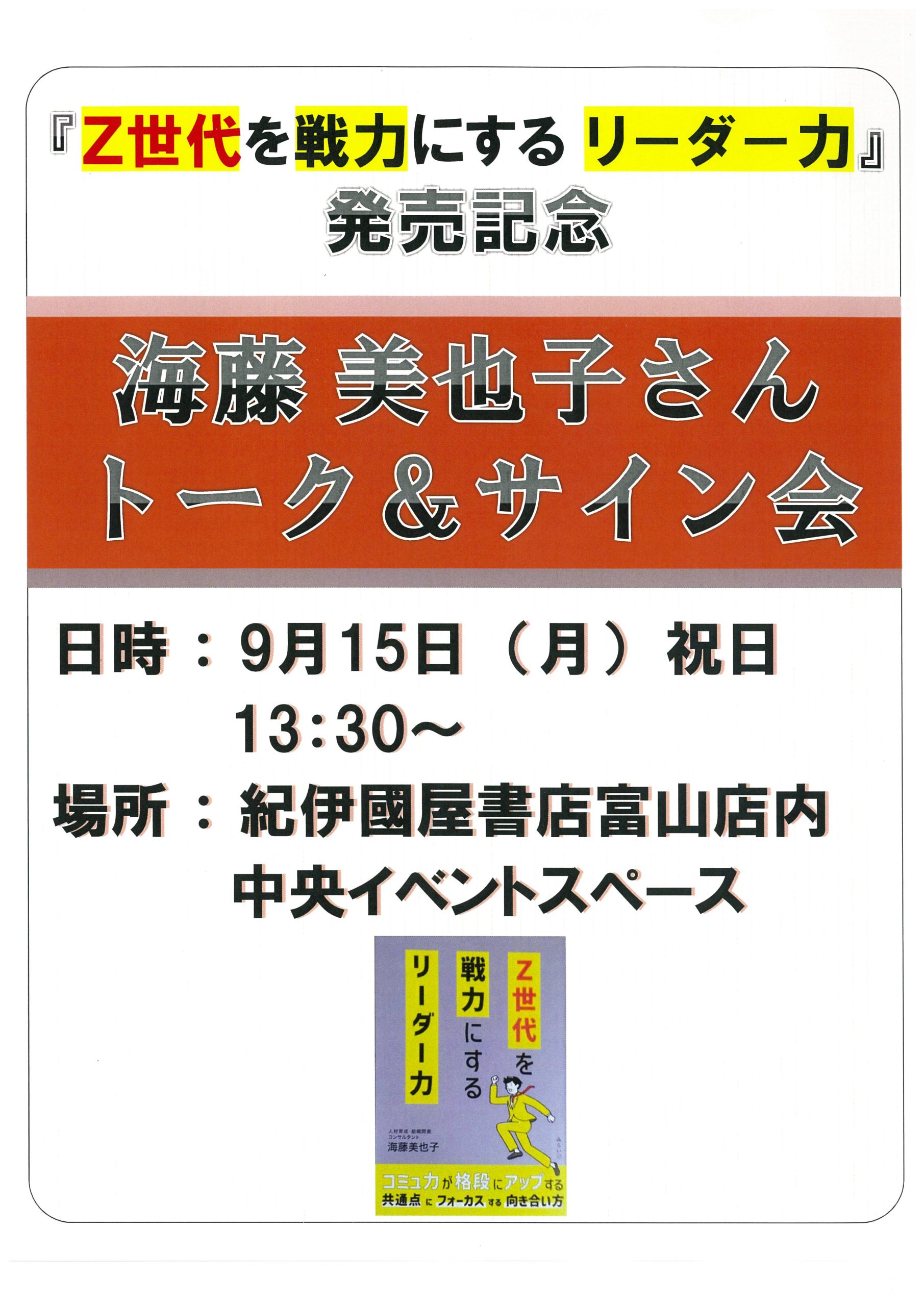 Z世代を戦力にするリーダー力』発売記念 海藤美也子さんトーク＆サイン