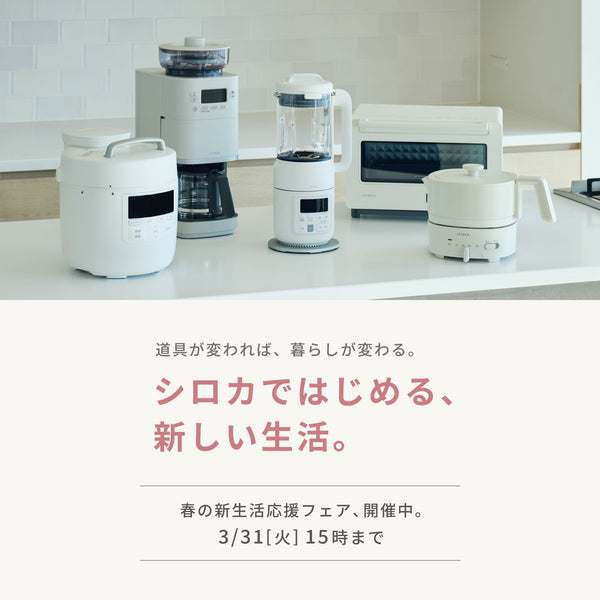 siroca(シロカ) | 公式オンラインストア本店