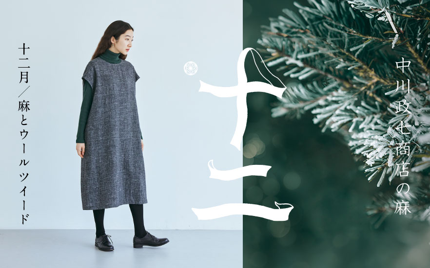 四季折々の麻】12月：あたたかいのに軽く、やわらかな生地感「麻と