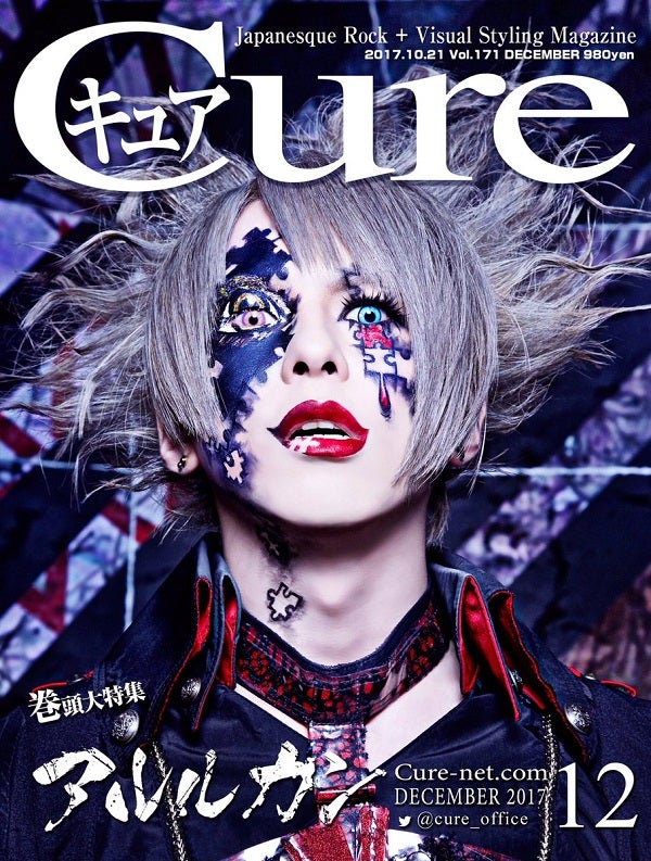 V系雑誌 『Cure（キュア）Vol.171』（2017年12月号） 発売中