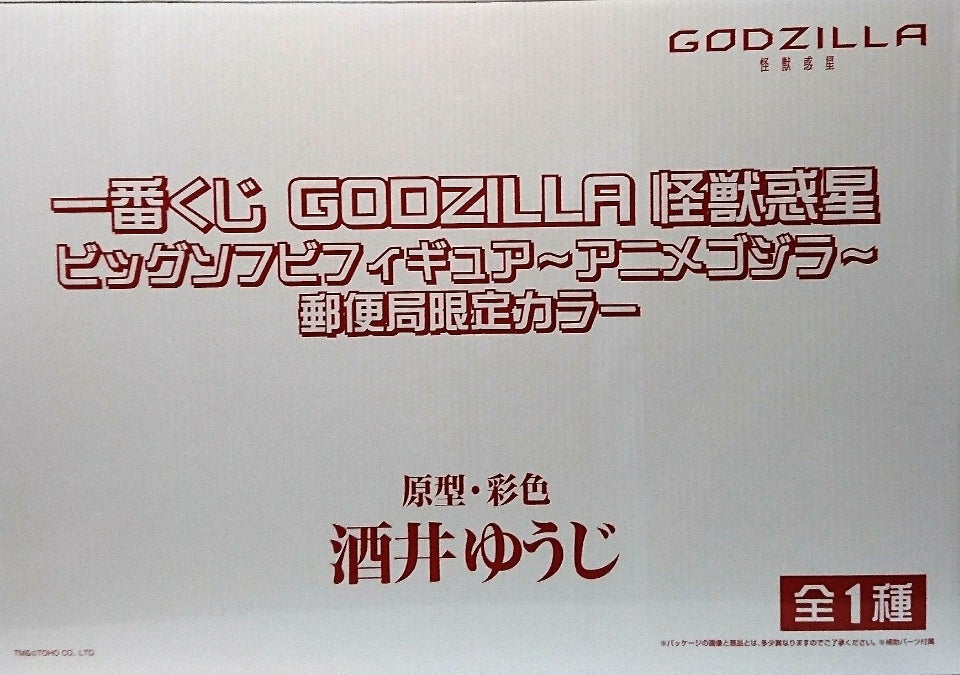 GODZILLA 怪獣惑星 郵便局限定カラー | tsのブログ