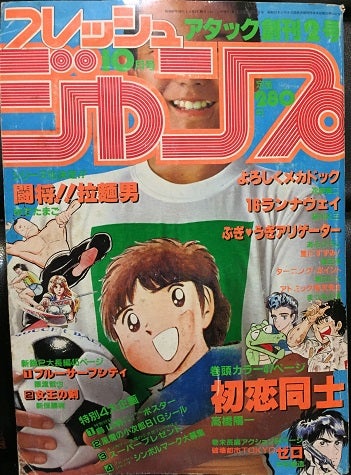 1982年のフレッシュジャンプ | やっぱし！キン肉マン大好き倶楽部