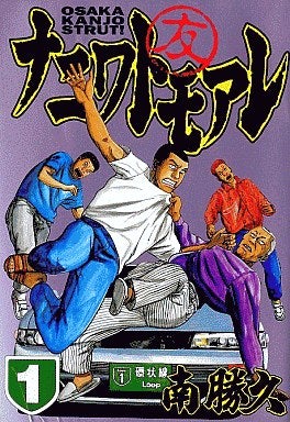 南勝久/ナニワトモアレ | Sinn本館