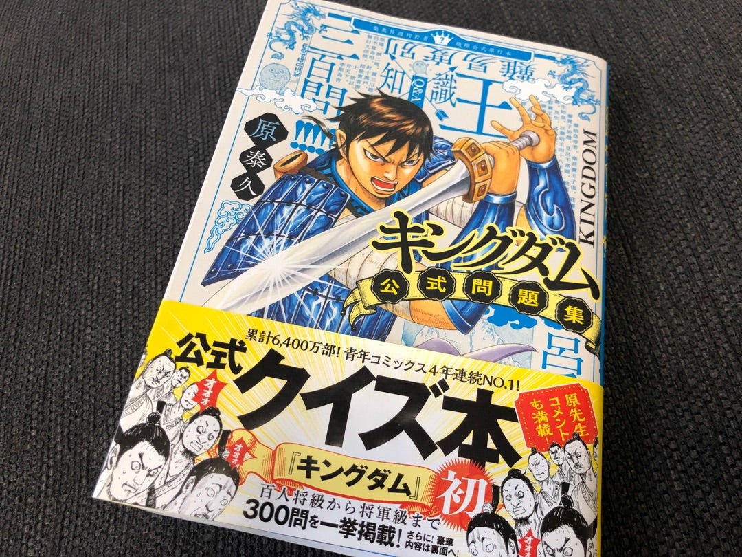 キングダム公式問題集。何問正解しますか？？ | このまちを創り続け