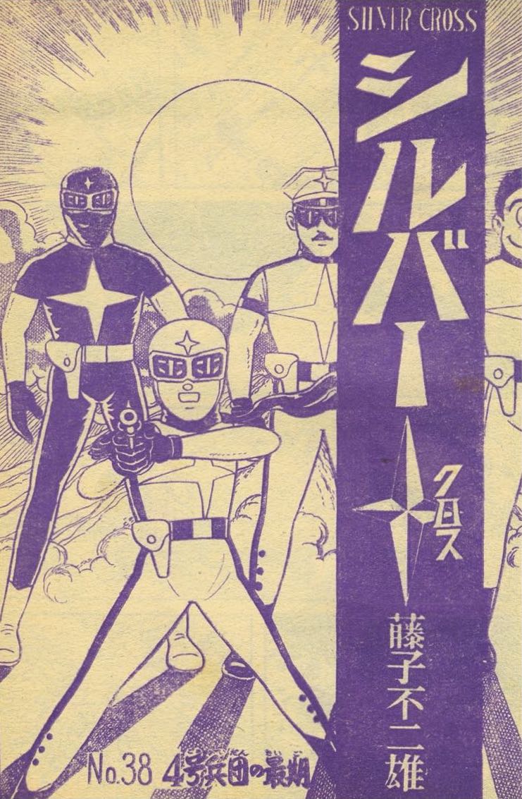 シルバークロス」最終回 藤子不二雄 | 『りぼんカラーシリーズ