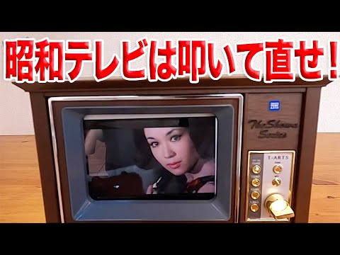 砂嵐は叩いて直せ！昔懐かし昭和のテレビがおもちゃで復活／昭和スマ
