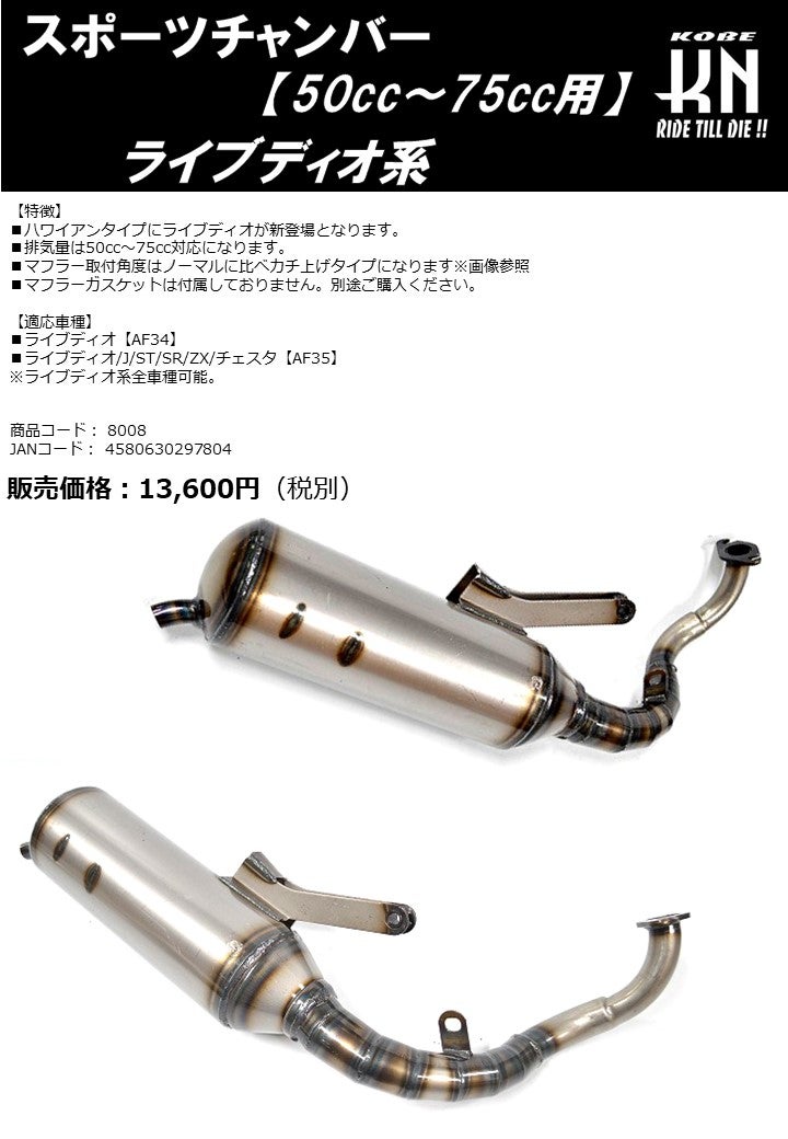 ライブディオ系カスタムに！スポーツチャンバー【50cc～75cc用】 発売