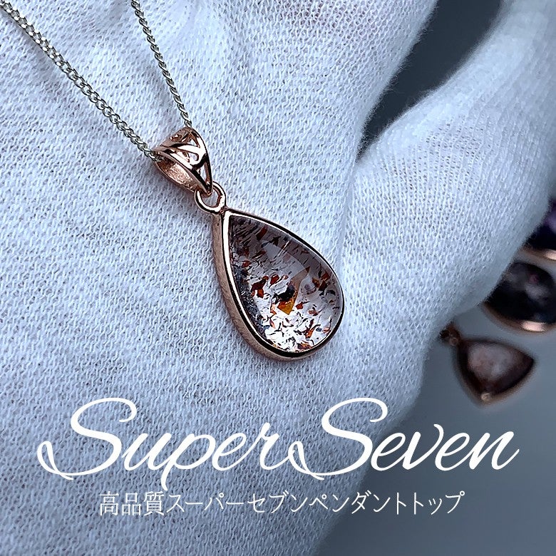 新着情報☆気品漂う☆品質高いスーパーセブンペンダントトップをご紹介