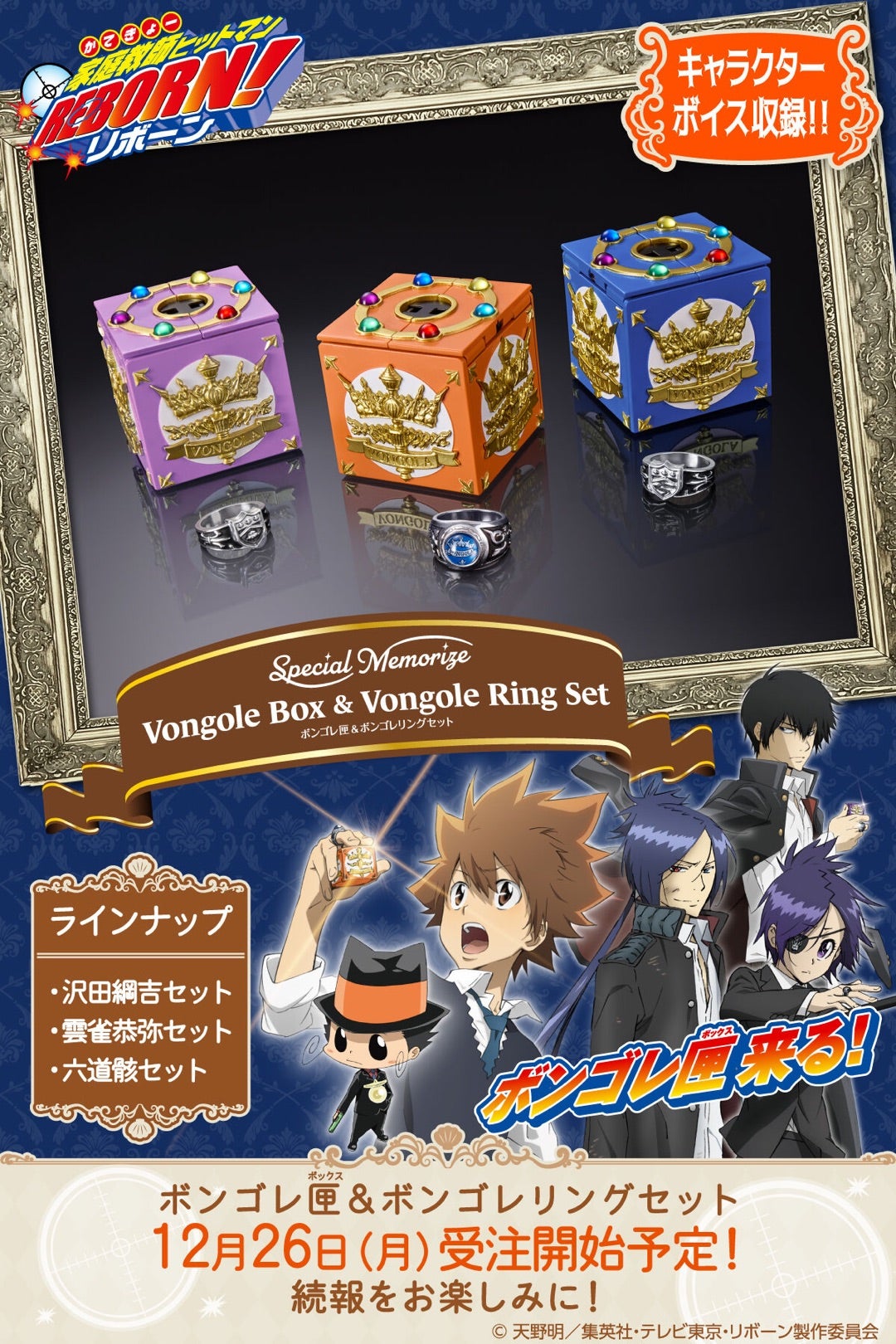 ボンゴレ匣＆ボンゴレリングセットが12月26日より受注開始