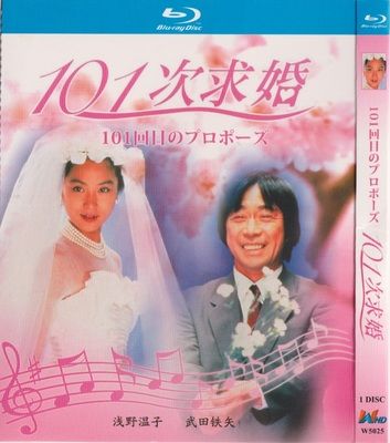 101回目のプロポーズ (浅野温子、武田鉄矢、江口洋介出演) Blu-ray BOX