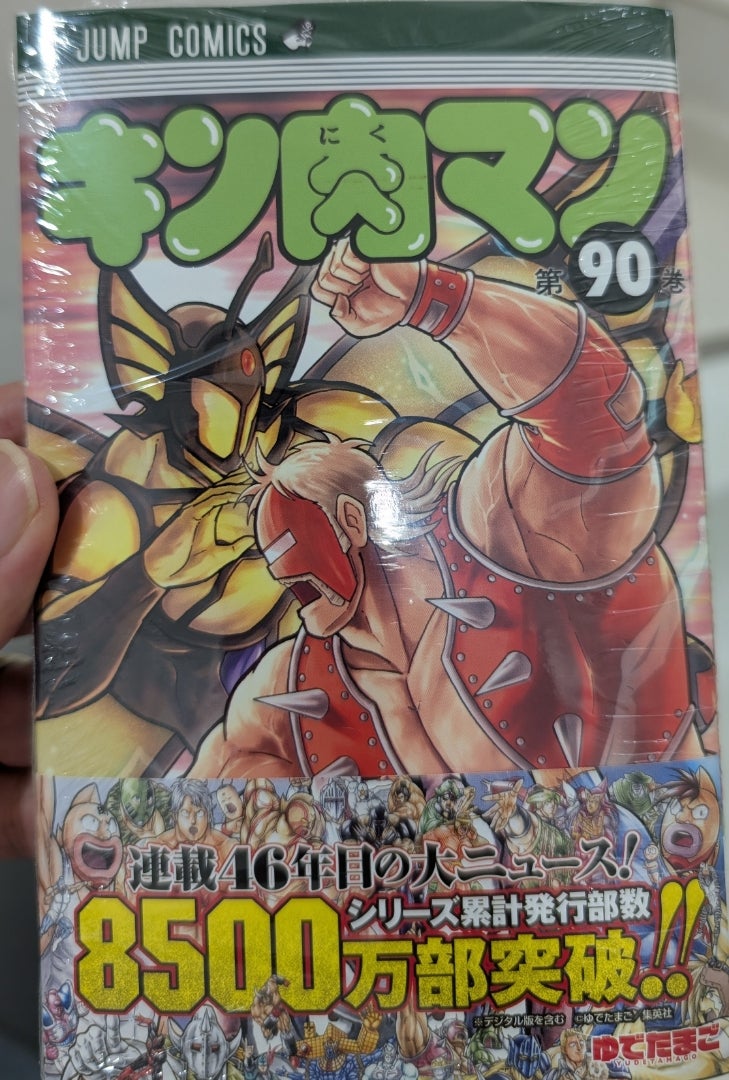 キン肉マン90巻買いました | MC勇一の、やるっつぇ！ブログ