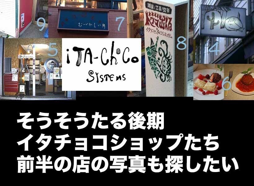 伝説のゲームソフトハウス「イタチョコシステム」マンガエッセイ本の