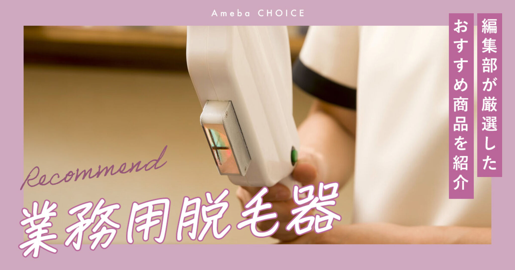 業務用脱毛器おすすめランキング7選｜失敗しない選び方と「利益が出る