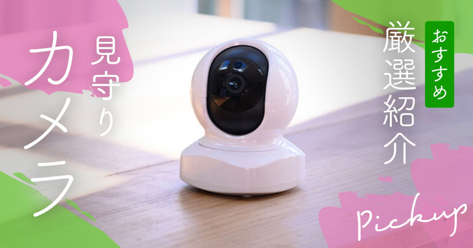 見守りカメラのおすすめ紹介！高齢者やペットの安心をスマホで確認