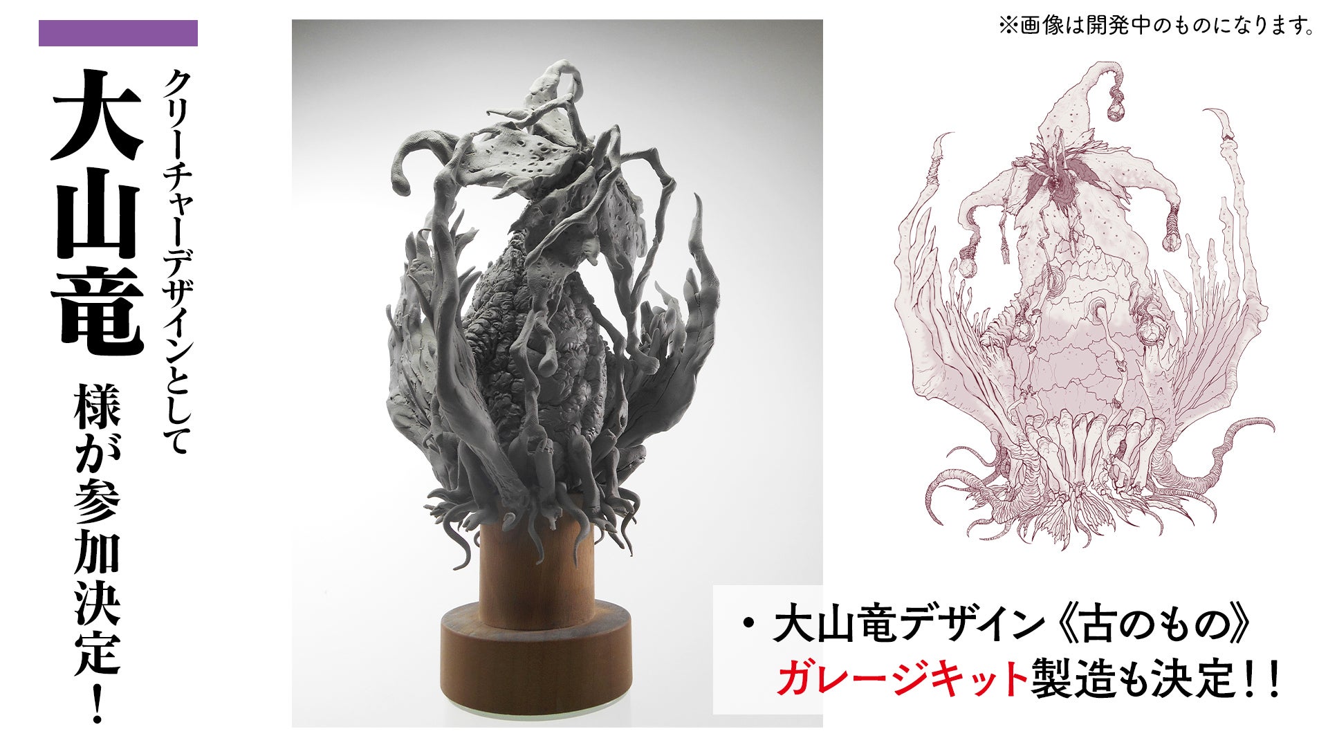 重大発表②】クリーチャーデザイナー「大山竜」様が参加決定