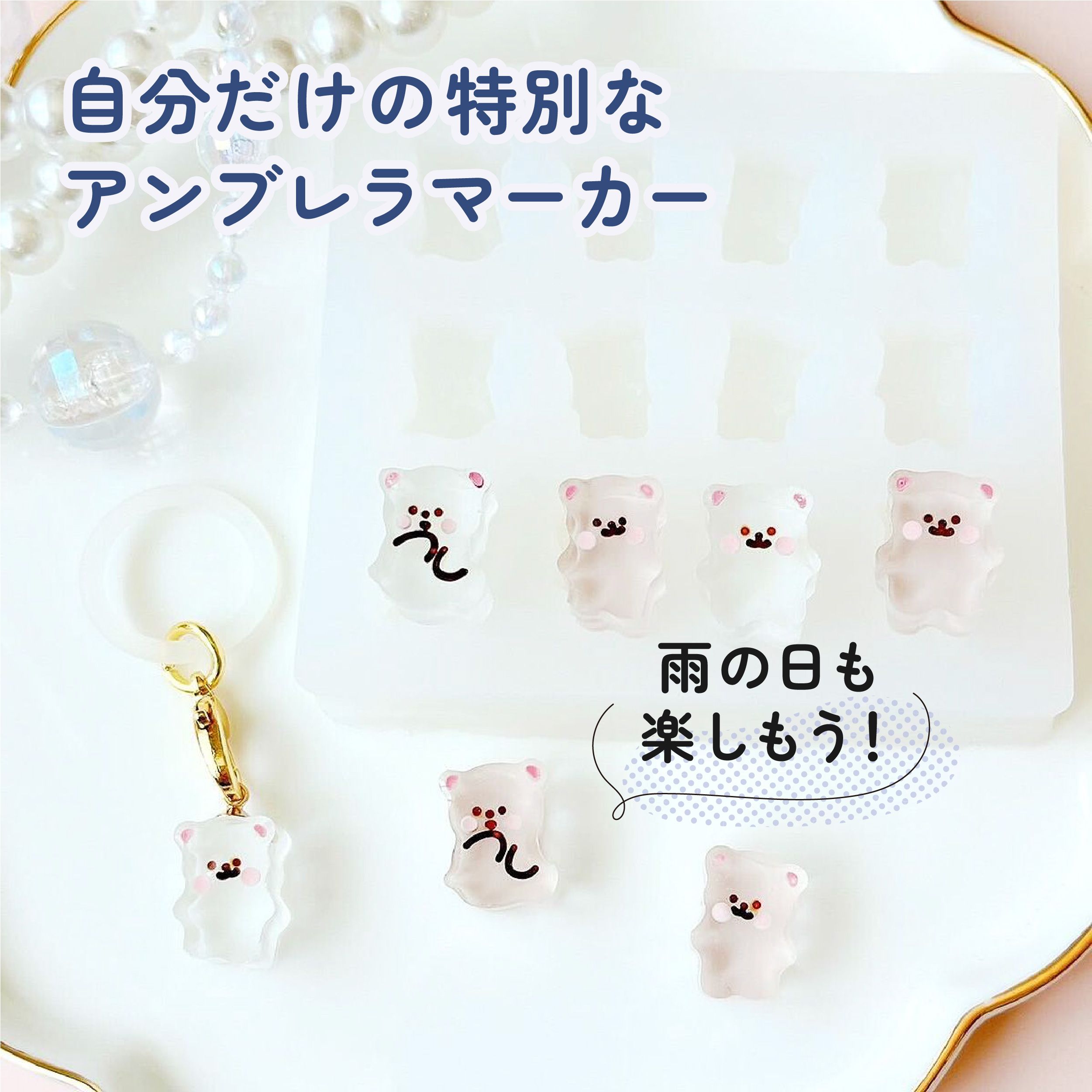 10個入り】アンブレラマーカー クリアホワイト カニカン付き | ク