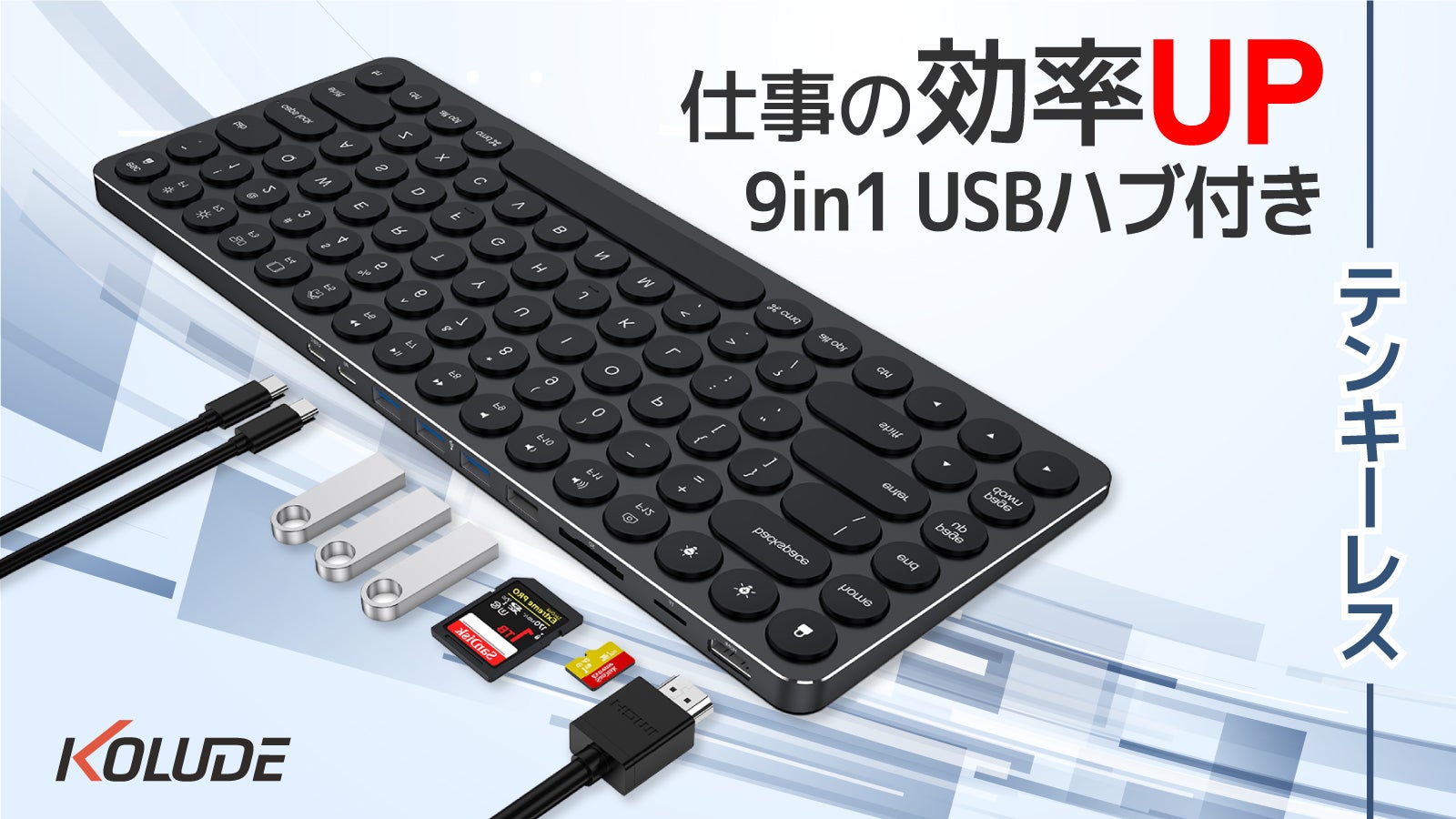 仕事がはかどる9in1ハブ付き多機能キーボードテンキーレス『Kolude K2