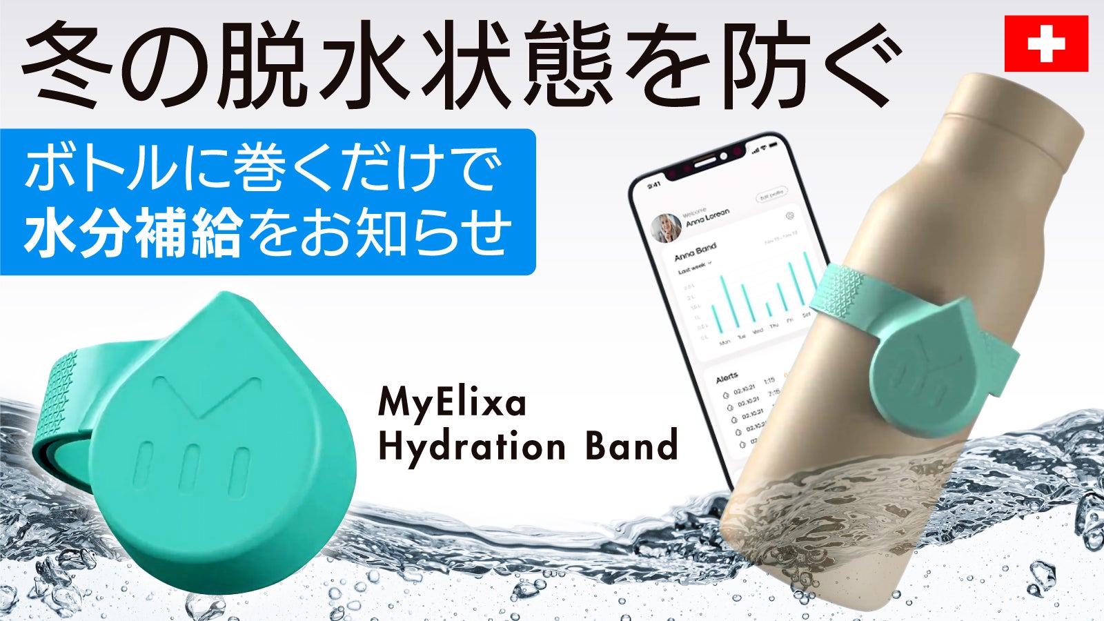 のどが渇く前にお知らせ】水の国スイスが開発 適切に水分補給できる