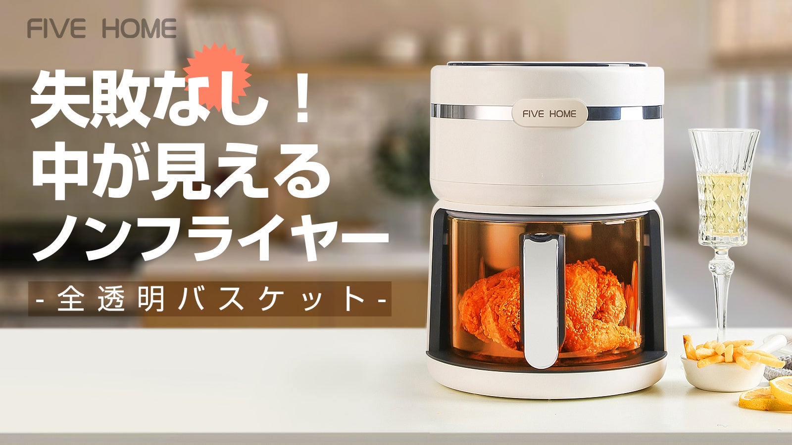 油におさらば～FIVEHOMEスマート全透明ノンフライヤー よりヘルシーな