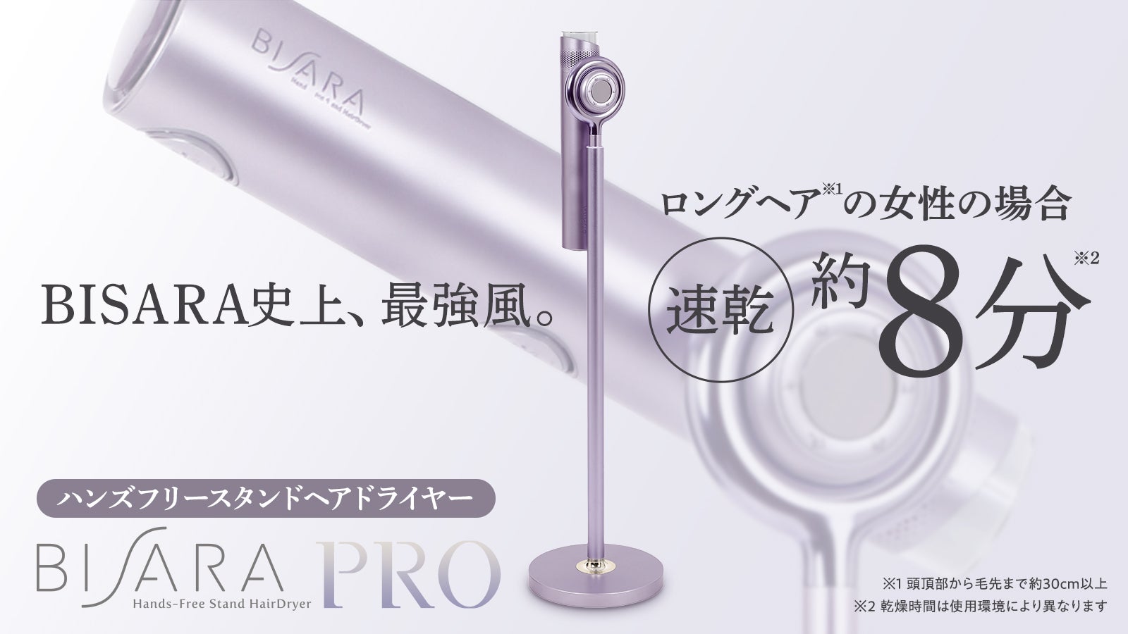 シリーズ史上最強風のハンズフリースタンドヘアドライヤー「BISARA PRO