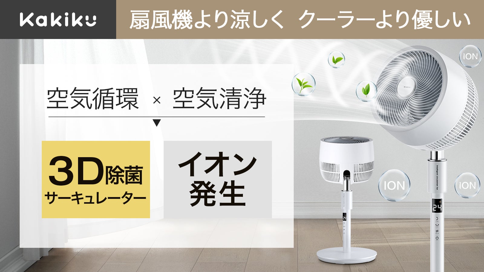 次世代家電？！年中快適な空間に。扇風機＋空気清浄機能搭載 3D