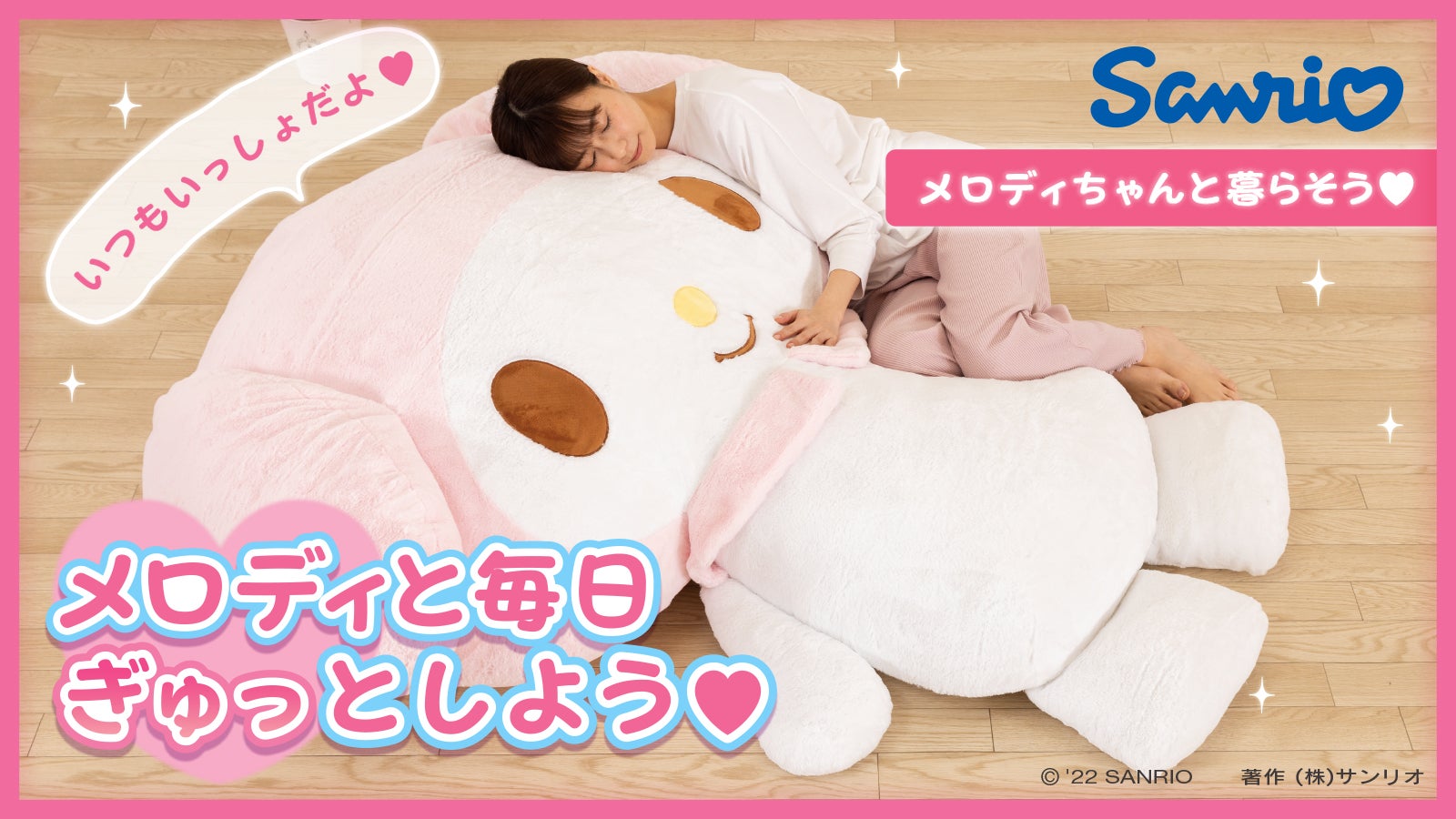 マイメロディと暮らそう☆夢の超BIGふかふかぬいぐるみクッション