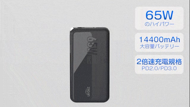 充電器とモバイルバッテリー2in1、65WハイパワーでノートPCも楽々