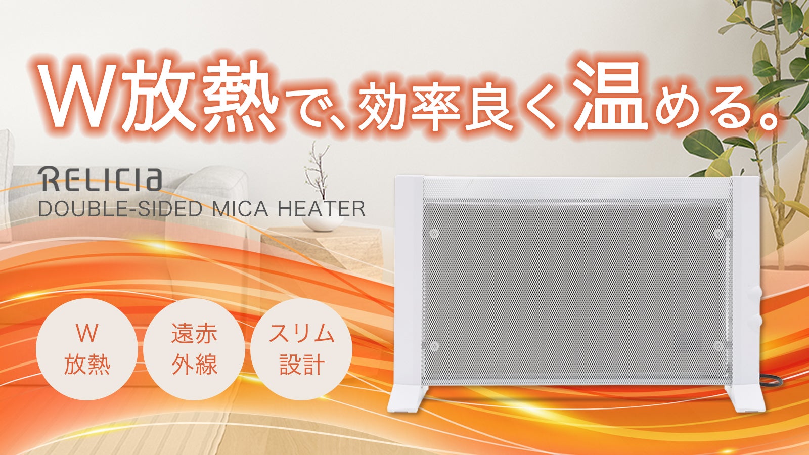W放熱で効率良くぽっかぽか！遠赤外線でじんわり体の芯から温める両面