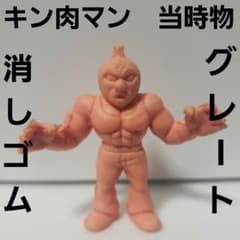 キン肉マングレート フィギュア 消しゴム キンケシ レア レトロ 昔