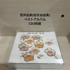荒井由実(松任谷由実)/ユーミン・コレクション ベストアルバム CD3枚組