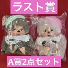 モンチッチ エンタメくじ お座りぬいぐるみ 2点セット 男の子 女の子