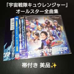 宇宙戦隊キュウレンジャー」オールスター全曲集 - メルカリ