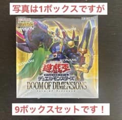 遊戯王OCG ドゥーム・オブ・ディメンションズ 9BOXシュリンプ付き